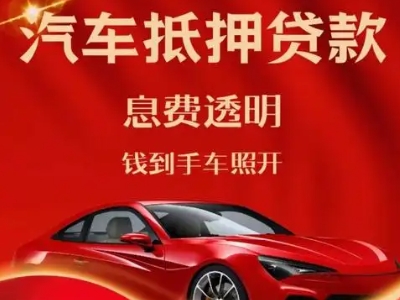 武乡良好口碑的汽车抵押贷款公司推荐